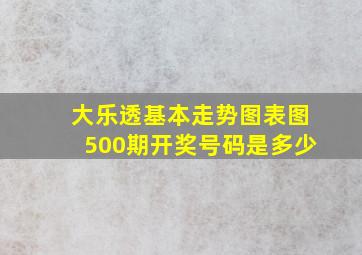 大乐透基本走势图表图500期开奖号码是多少