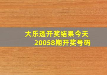 大乐透开奖结果今天20058期开奖号码