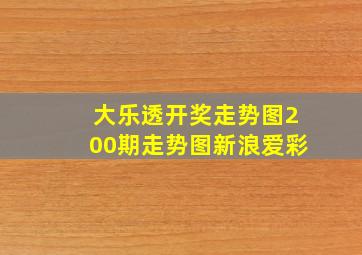 大乐透开奖走势图200期走势图新浪爱彩