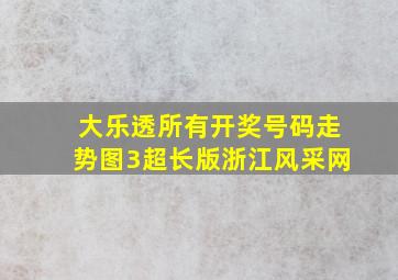 大乐透所有开奖号码走势图3超长版浙江风采网