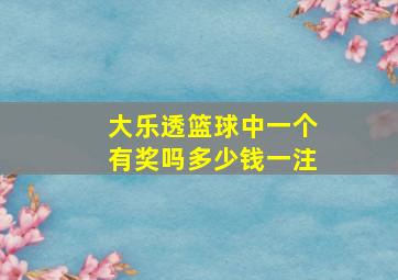 大乐透篮球中一个有奖吗多少钱一注