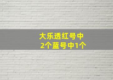 大乐透红号中2个蓝号中1个