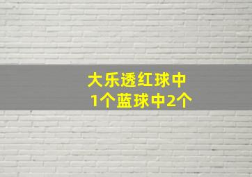 大乐透红球中1个蓝球中2个