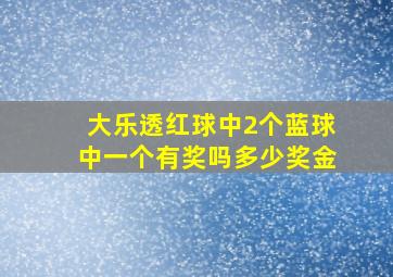 大乐透红球中2个蓝球中一个有奖吗多少奖金