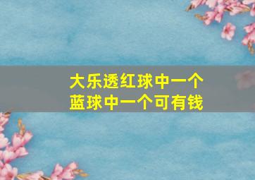 大乐透红球中一个蓝球中一个可有钱