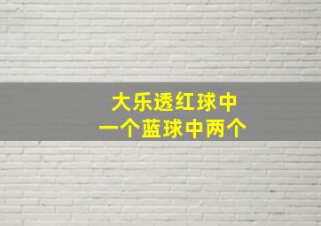 大乐透红球中一个蓝球中两个