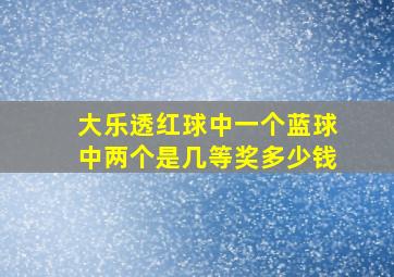 大乐透红球中一个蓝球中两个是几等奖多少钱