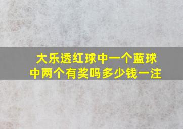 大乐透红球中一个蓝球中两个有奖吗多少钱一注