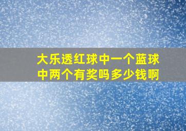 大乐透红球中一个蓝球中两个有奖吗多少钱啊