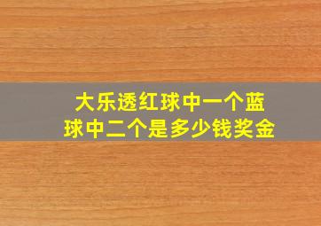 大乐透红球中一个蓝球中二个是多少钱奖金