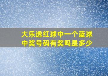 大乐透红球中一个蓝球中奖号码有奖吗是多少