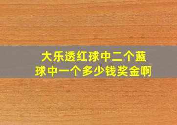 大乐透红球中二个蓝球中一个多少钱奖金啊