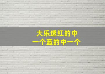 大乐透红的中一个蓝的中一个