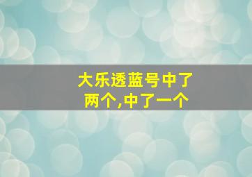 大乐透蓝号中了两个,中了一个