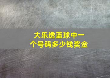 大乐透蓝球中一个号码多少钱奖金