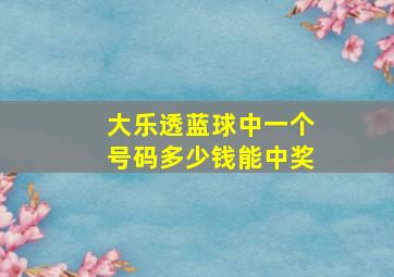 大乐透蓝球中一个号码多少钱能中奖