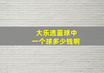 大乐透蓝球中一个球多少钱啊