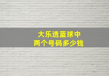 大乐透蓝球中两个号码多少钱