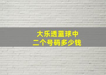 大乐透蓝球中二个号码多少钱