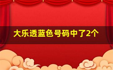 大乐透蓝色号码中了2个