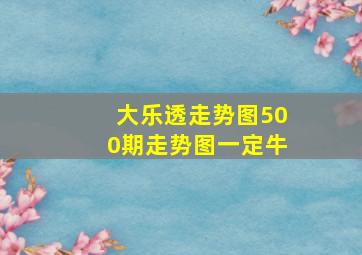 大乐透走势图500期走势图一定牛