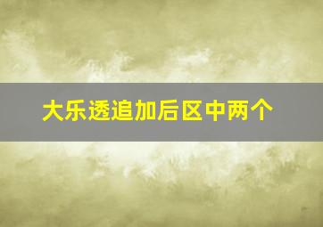 大乐透追加后区中两个