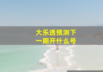 大乐透预测下一期开什么号