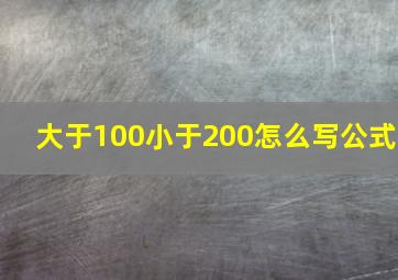 大于100小于200怎么写公式