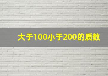 大于100小于200的质数