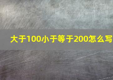 大于100小于等于200怎么写