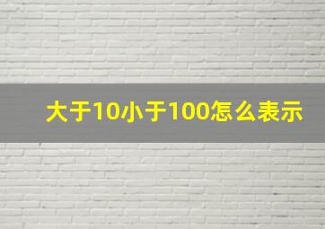 大于10小于100怎么表示