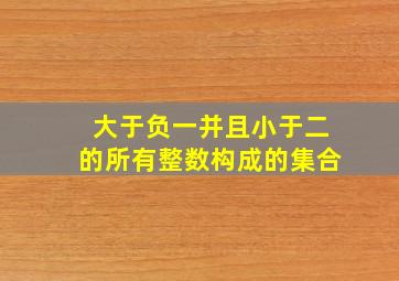 大于负一并且小于二的所有整数构成的集合