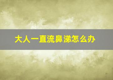 大人一直流鼻涕怎么办