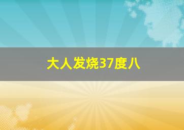 大人发烧37度八