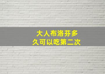 大人布洛芬多久可以吃第二次