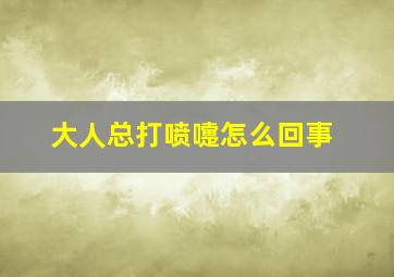 大人总打喷嚏怎么回事