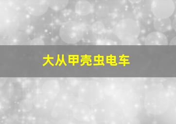 大从甲壳虫电车