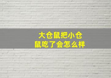 大仓鼠把小仓鼠吃了会怎么样