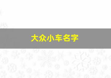 大众小车名字