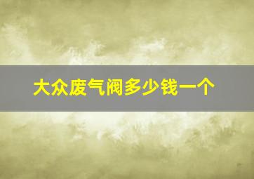 大众废气阀多少钱一个