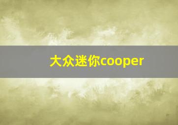 大众迷你cooper