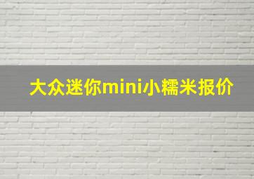 大众迷你mini小糯米报价