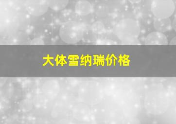 大体雪纳瑞价格