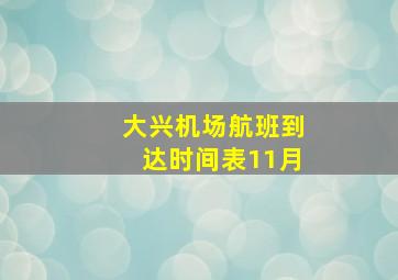 大兴机场航班到达时间表11月