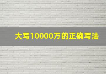 大写10000万的正确写法