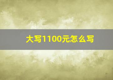 大写1100元怎么写