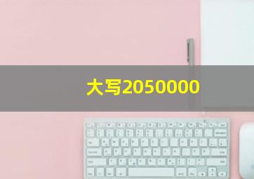 大写2050000