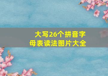 大写26个拼音字母表读法图片大全