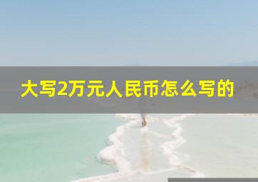 大写2万元人民币怎么写的