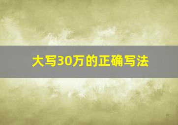 大写30万的正确写法